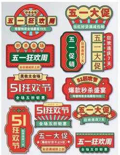 五一大促标题图片