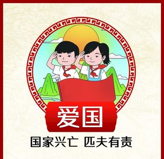 *核心价值观图片