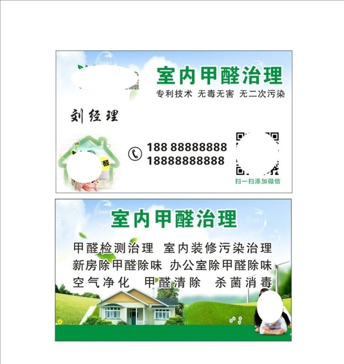 甲醛治理名片图片cdr矢量模版下载