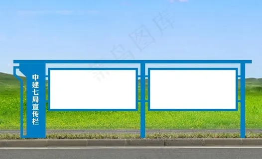 宣传栏图片