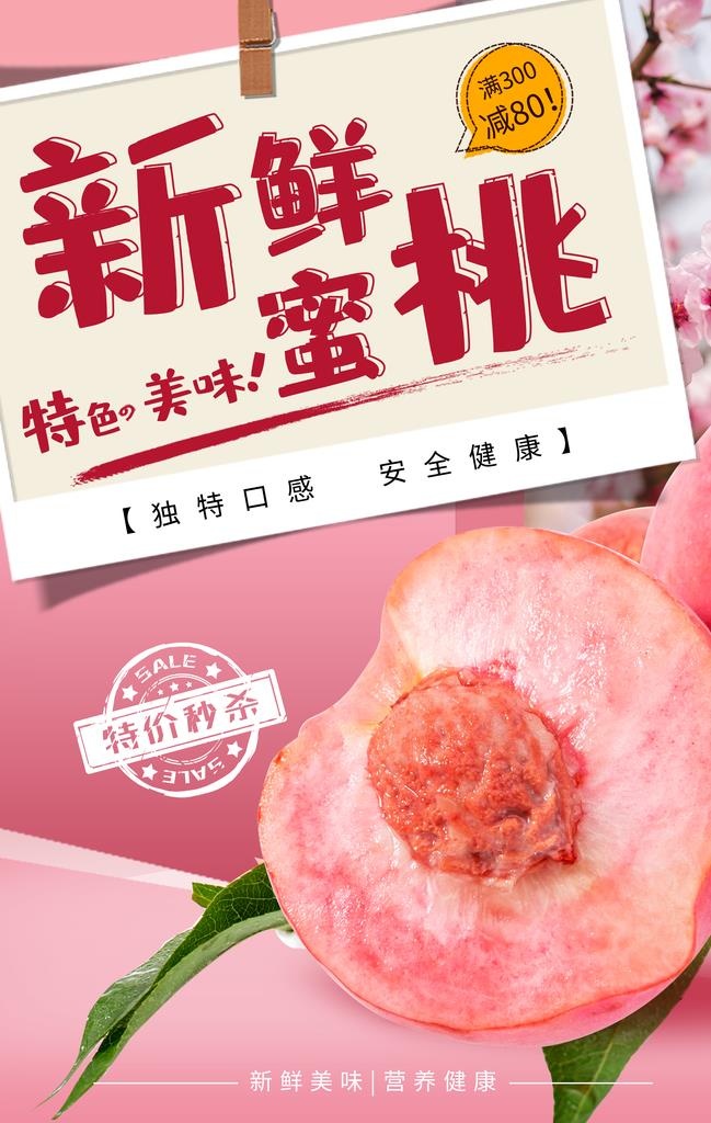 水蜜桃海报图片(3534x5315)psd模版下载