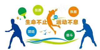 乒乓球室文化墙图片