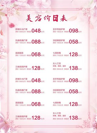 美容价格表图片