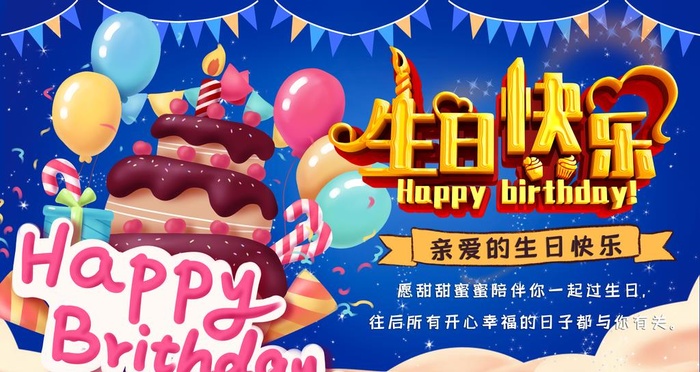 生日会展板图片(4724x2657)psd模版下载