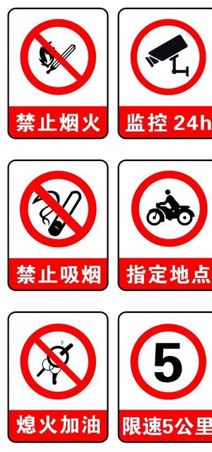 加油站禁止标识牌图片