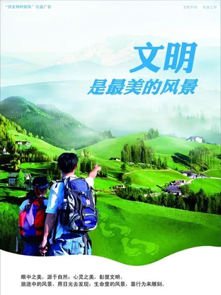 文明是最美的风景,文明,最美,风景,
