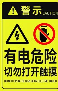 有电危险图片