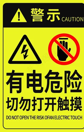 有电危险图片