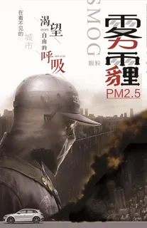 预防雾霾空气污染海报图片下载