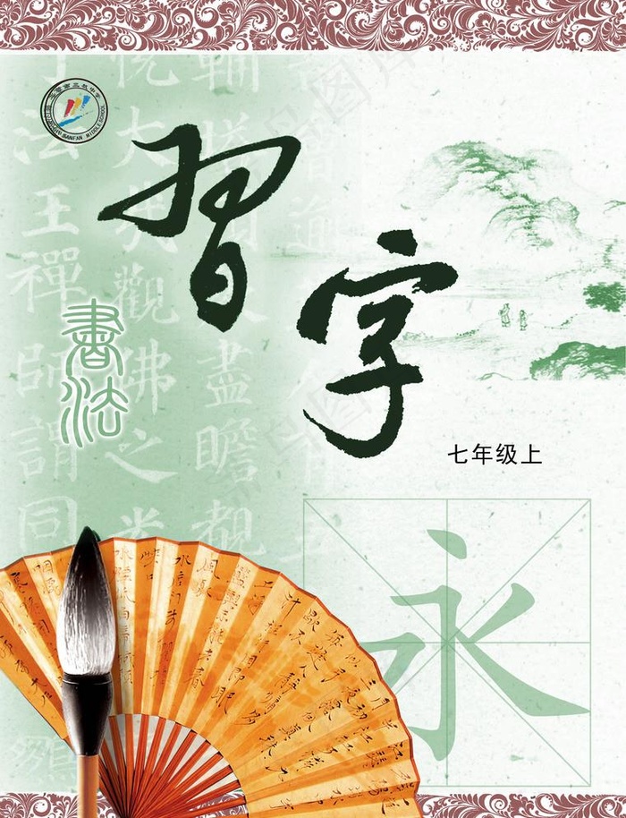 习字封面图片