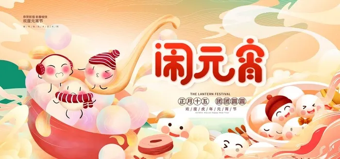 元宵节图片(4724x2362)psd模版下载