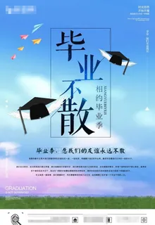 毕业季海报图片 毕业季海报图片