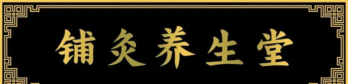 复古养生牌匾图片
