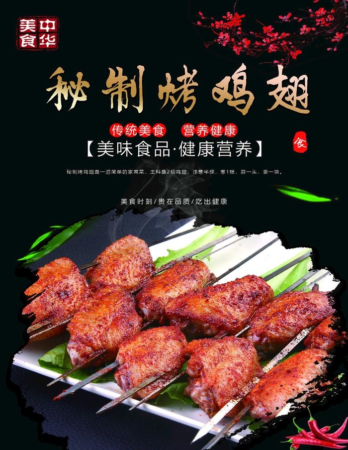 秘制烤鸡翅 图片(1772x2362)psd模版下载