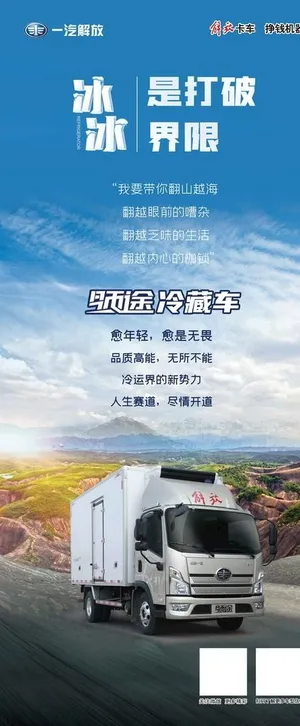 领途冷藏车易拉宝图片