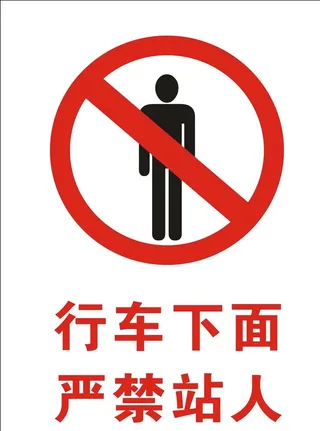 行车下面严禁站人图片