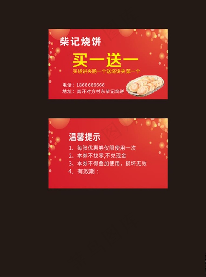 烧饼买一送一卡券图片cdr矢量模版下载