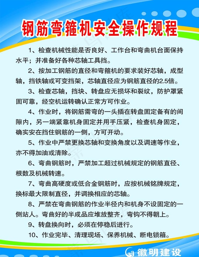 钢筋弯箍机安全操作规程图片(2362x3150)psd模版下载