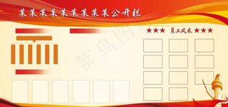 公示栏图片