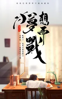 高考毕业季活动宣传海报素材图片