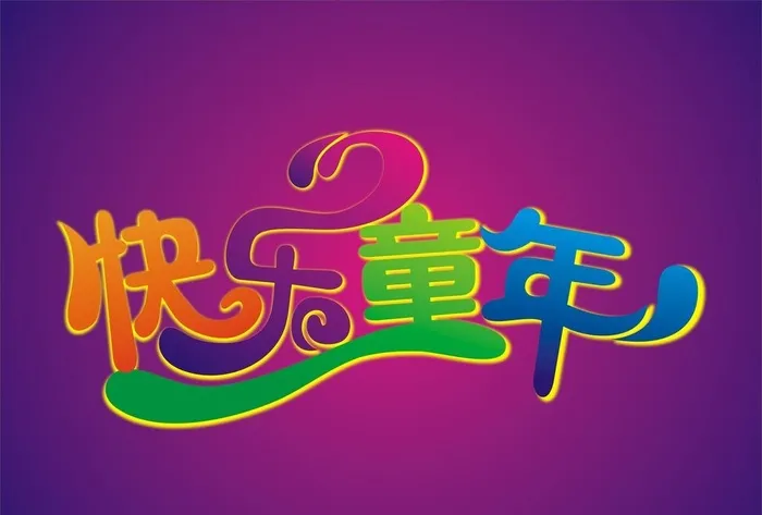 快乐童年图片cdr矢量模版下载