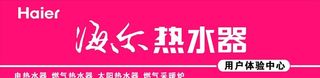 海尔热水器图片