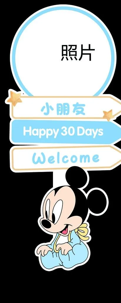 米奇宝宝宴迎宾牌图片(3150x7283)psd模版下载