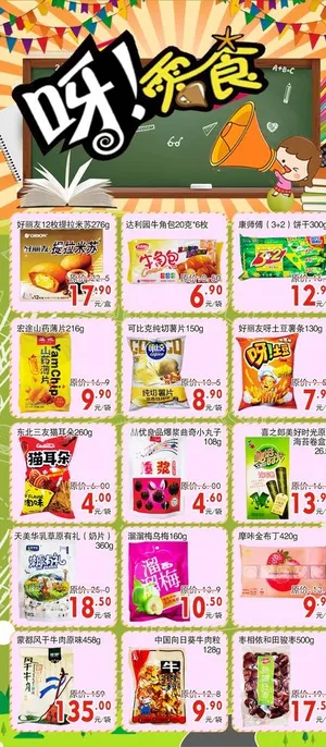 超市单页DM 休闲食品图片