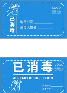 己消毒标志贴纸不干胶图片