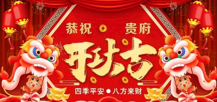 开工大吉图片(3504x5306)psd模版下载