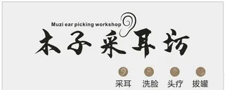 木子采耳图片