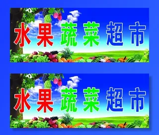 水果蔬菜超市门头图片