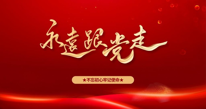永远跟党走图片(4724x2657)psd模版下载