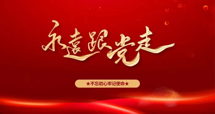 永远跟党走图片(4724x2657)psd模版下载