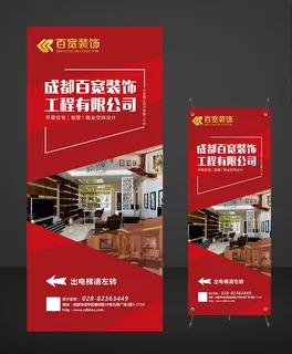 装修装饰公司海报展架易拉宝图片