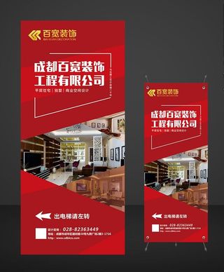 装修装饰公司海报展架易拉宝图片