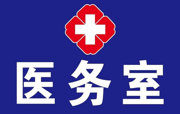 医务室图片cdr矢量模版下载
