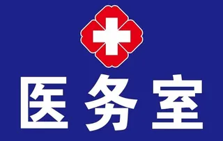 医务室图片