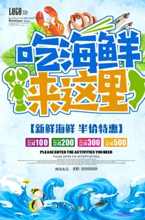海鲜海报图片