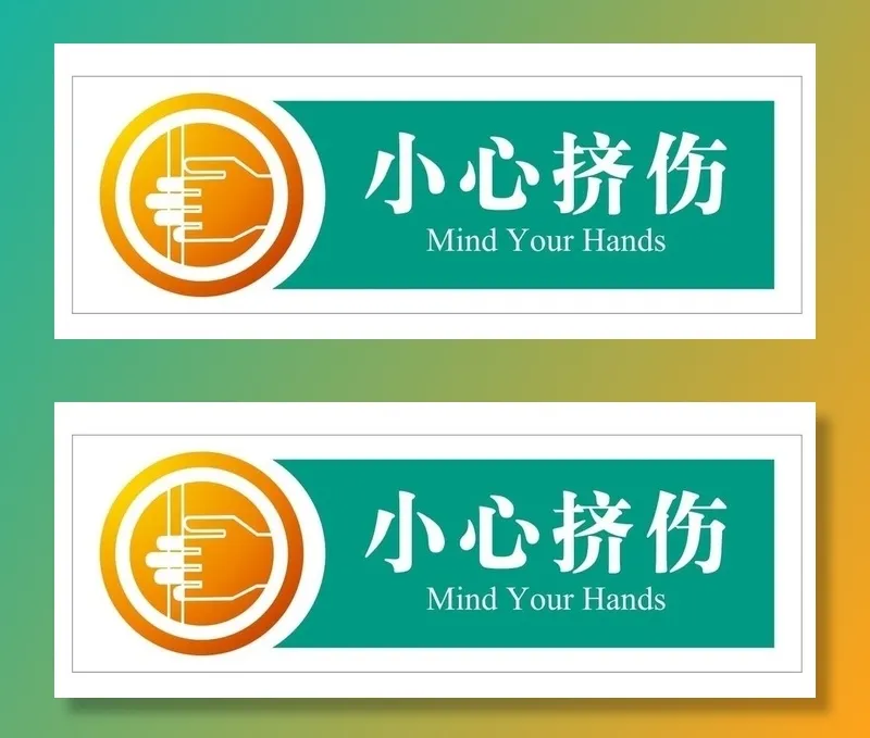 小心挤伤图片cdr矢量模版下载