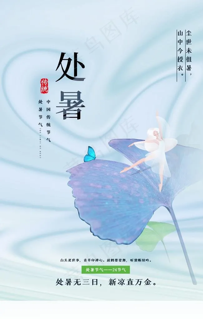 处暑图片psd模版下载