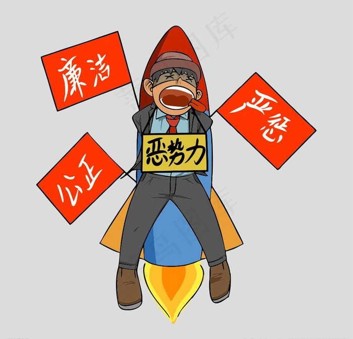 反腐扫黑除恶漫画图片