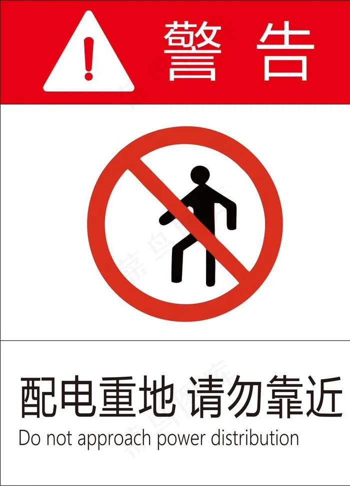 请勿靠近图片psd模版下载