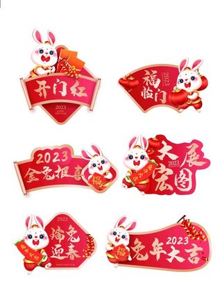 兔年商超地贴图片