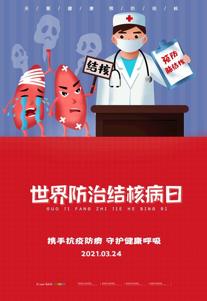 世界防治结核病日图片(3543x4724)psd模版下载