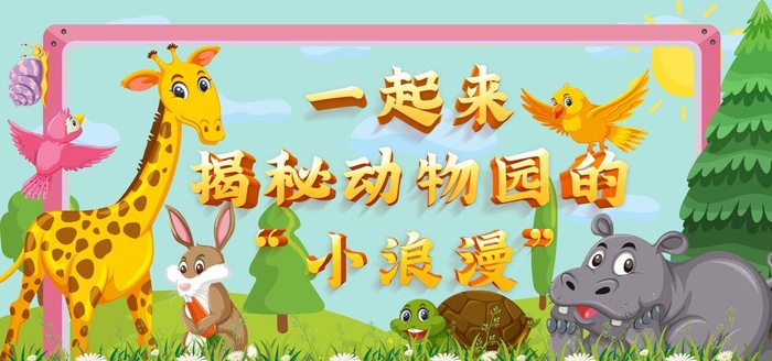 动物园海报图片(3528x1764)psd模版下载
