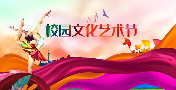 校园文化艺术节图片(4724x2657)psd模版下载