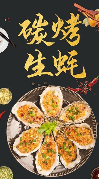 碳烤生蚝海报图片