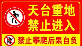 天台重地  禁止进入图片