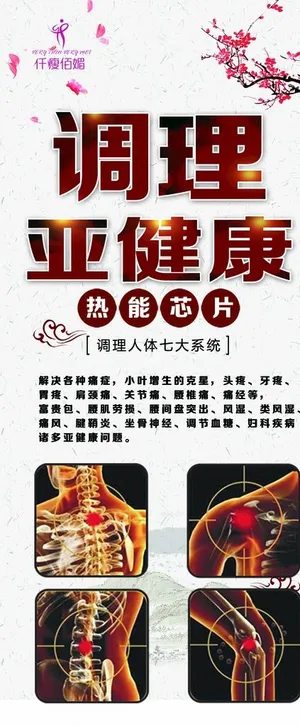 调理亚健康海报图片